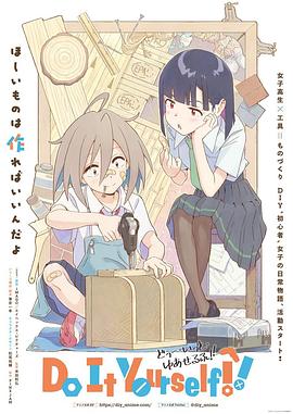 91快活林《手工少女！ Do It Yourself!!》免费在线观看