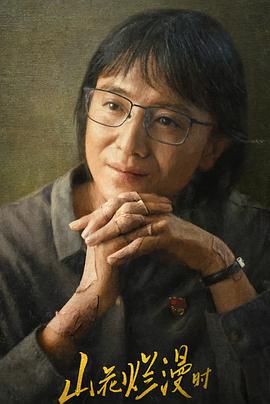 91成人抖阴《山花烂漫时》免费在线观看