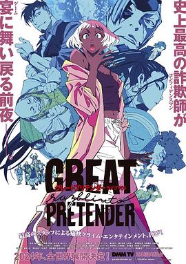 91成人导航《大欺诈师 razbliuto GREAT PRETENDER razbliuto》免费在线观看
