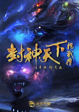 91成人导航《封神天下杨戬传》免费在线观看