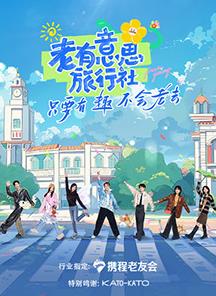 91快活林《老有意思旅行社》免费在线观看