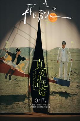 91快活林《再见爱人第四季》免费在线观看
