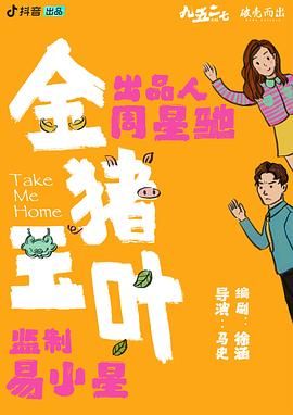91成人导航《金猪玉叶》免费在线观看