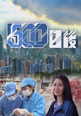 91成人抖阴《500日后》免费在线观看