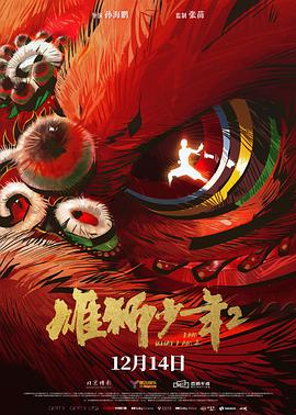 91成人导航《雄狮少年2》免费在线观看