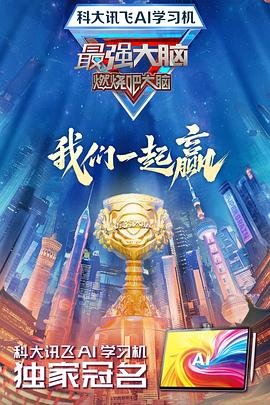 91快活林《最强大脑第十二季》免费在线观看