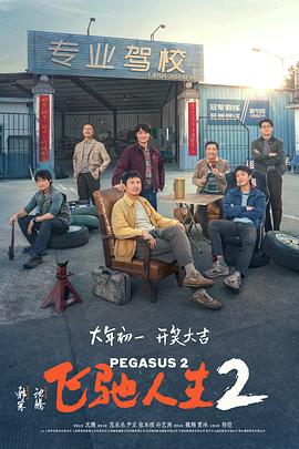 91成人导航《飞驰人生2》免费在线观看