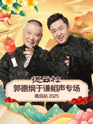 91快活林《德云社郭德纲于谦相声专场青岛站2025》免费在线观看