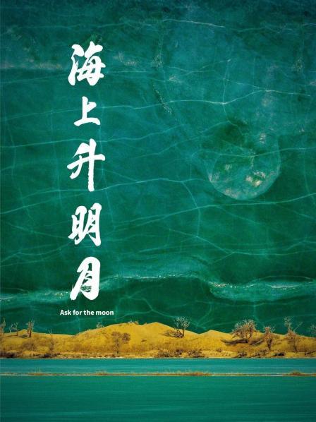 91快活林《海上升明月》免费在线观看