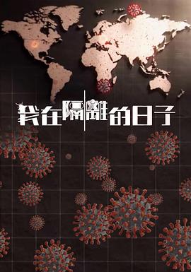 91成人抖阴《我在隔离的日子 我在隔離的日子》免费在线观看