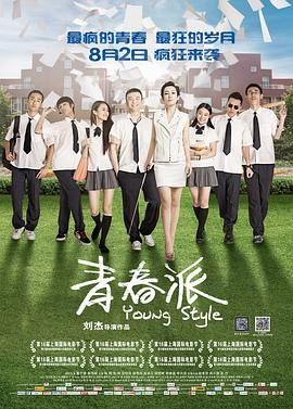 91快活林《青春派》免费在线观看