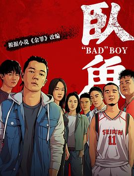 91快活林《卧鱼》免费在线观看