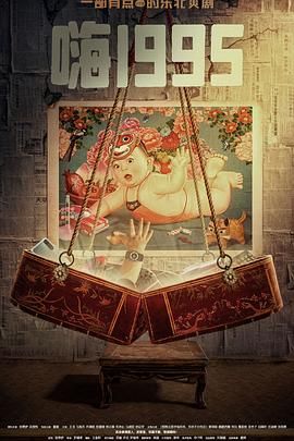 91成人导航《嗨1995》免费在线观看