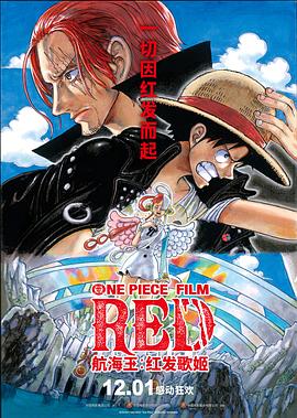 91成人导航《航海王：红发歌姬 ONE PIECE FILM RED》免费在线观看
