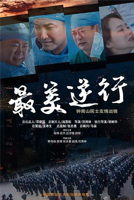 91成人抖阴《最美逆行》免费在线观看