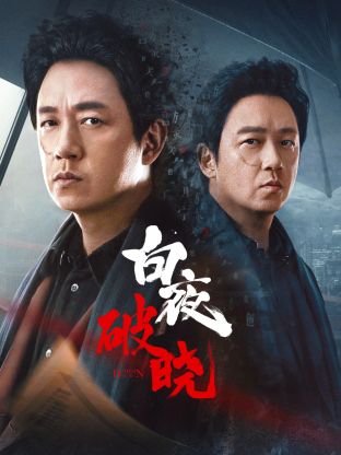 91快活林《白夜破晓》免费在线观看