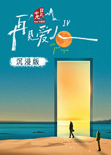 91快活林《再见爱人 第四季》免费在线观看