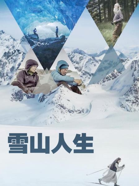 91成人抖阴《雪山人生》免费在线观看