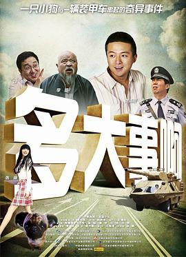 91成人抖阴《多大事啊》免费在线观看