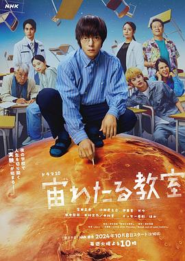 91成人抖阴《漂浮于太空的教室 宙わたる教室》免费在线观看