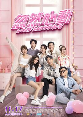 91快活林《忽然心动》免费在线观看