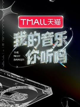 91成人导航《我的音乐你听吗》免费在线观看