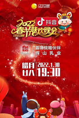 91成人抖阴《2022年辽宁卫视春节联欢晚会》免费在线观看