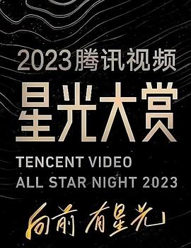 91快活林《2023腾讯视频星光大赏》免费在线观看