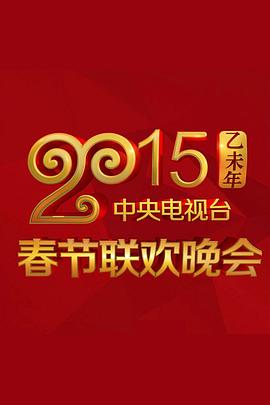 91快活林《2015年中央电视台春节联欢晚会》免费在线观看