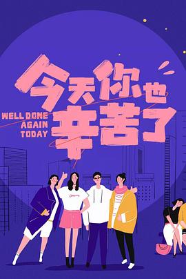 91快活林《今天你也辛苦了》免费在线观看