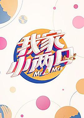 91成人导航《我家小两口》免费在线观看