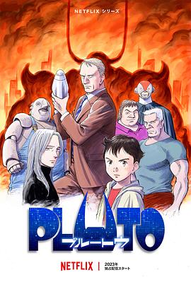91成人抖阴《冥王 PLUTO》免费在线观看