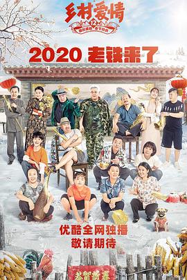 91成人抖阴《乡村爱情12》免费在线观看