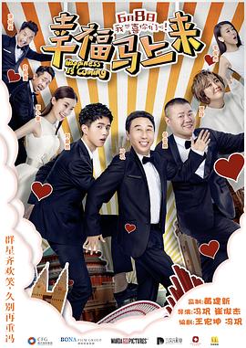 91快活林《幸福马上来》免费在线观看