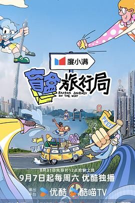 91成人抖阴《盲盒旅行局》免费在线观看
