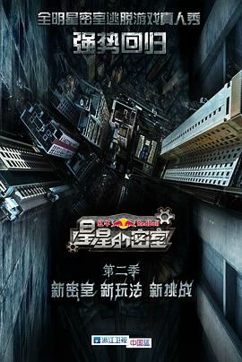 91快活林《星星的密室第二季》免费在线观看