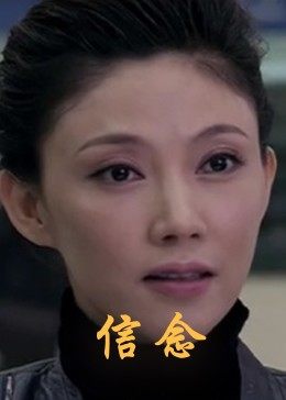 91快活林《信念》免费在线观看