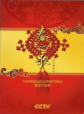 91成人抖阴《2010年中央电视台春节联欢晚会》免费在线观看