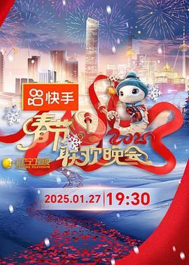 91快活林《2025年辽宁卫视春节联欢晚会》免费在线观看