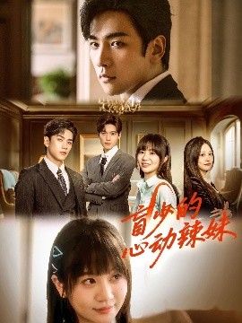 91成人抖阴《盲少的心动辣妹》免费在线观看