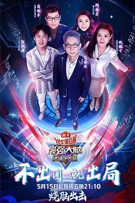91成人导航《最强大脑之燃烧吧大脑 第三季》免费在线观看