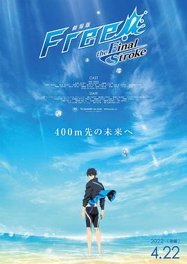 91成人抖阴《男子游泳部剧场版:最后的划水 后篇 劇場版 Free! -the Final Stroke- 後編》免费在线观看