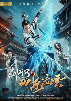 91快活林《剑网3番外之四海流云》免费在线观看