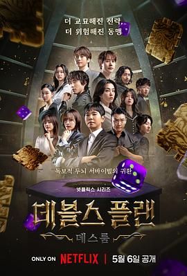 91快活林《魔鬼的计谋2 데블스 플랜 2》免费在线观看