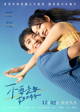 91快活林《不要走散好不好》免费在线观看