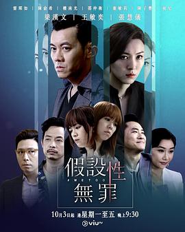 91快活林《假设性无罪 假設性無罪》免费在线观看
