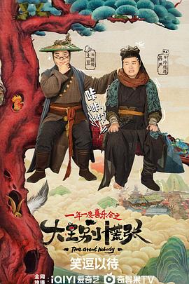 91成人抖阴《大王别慌张》免费在线观看