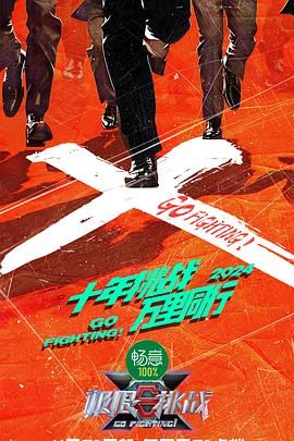 91快活林《极限挑战 第十季》免费在线观看