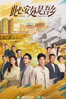 91快活林《此心安处是吾乡》免费在线观看