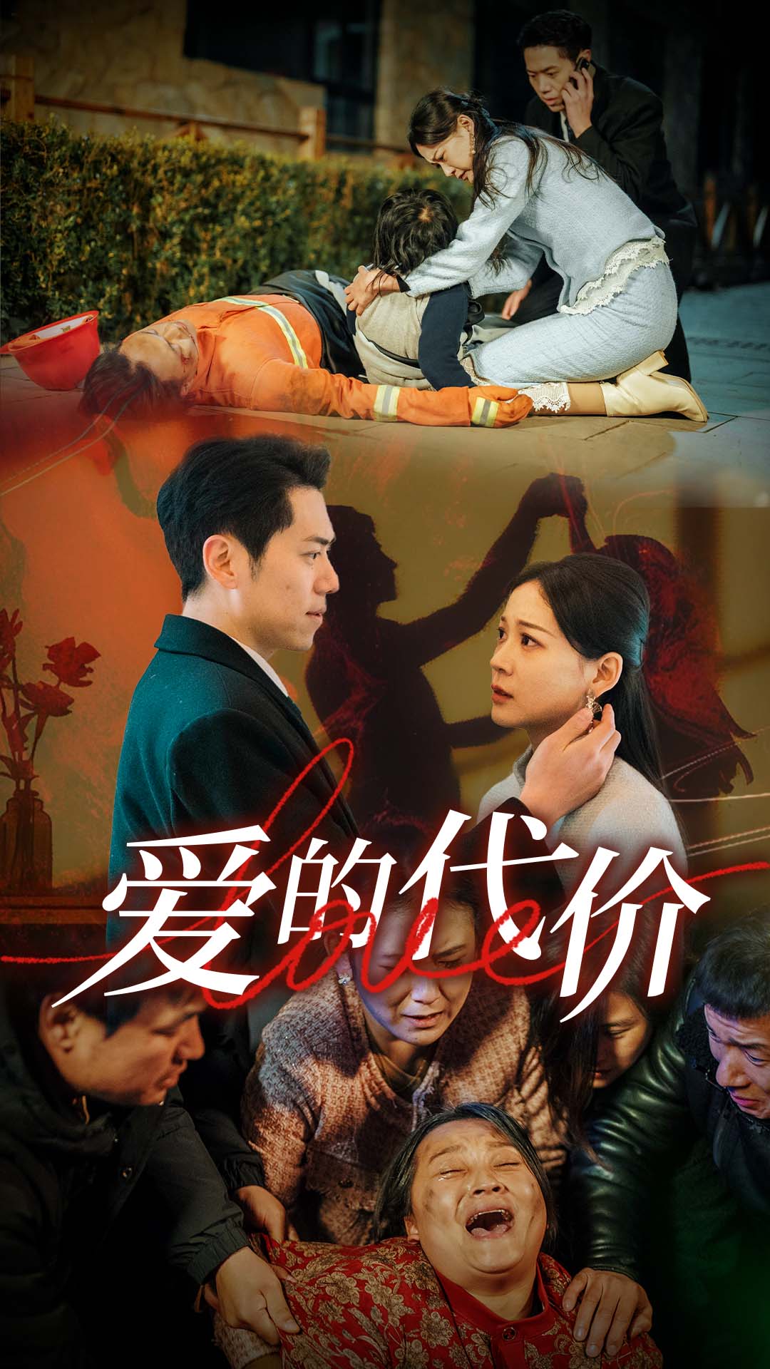 91快活林《爱的代价》免费在线观看